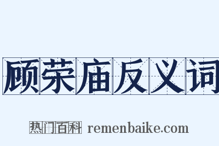 顾荣庙反义词是什么意思的图片